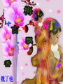 梅古飄香