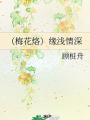 （梅花烙）緣淺情深
