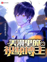 美漫裏的視頻博主