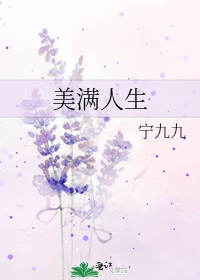 美滿人生