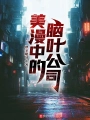 美漫中的腦葉公司