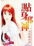 美女的贴身邪神