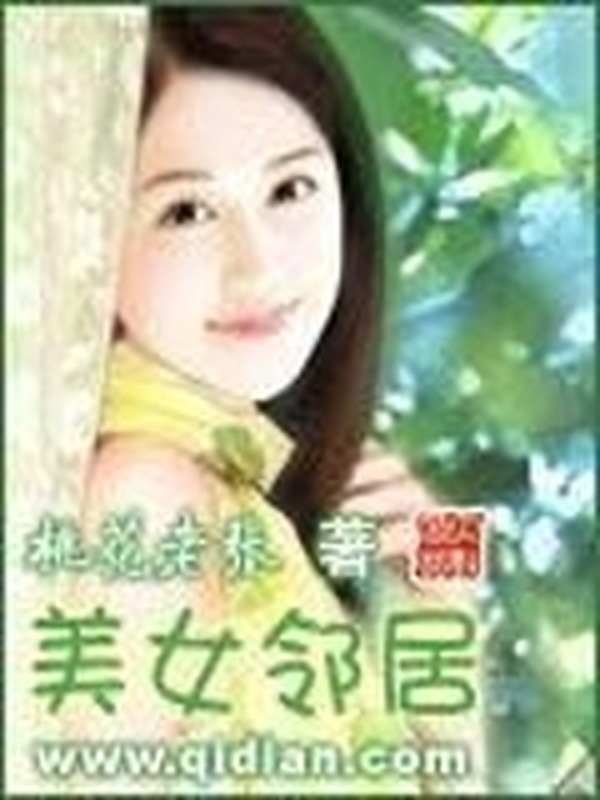 美女鄰居