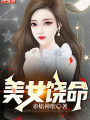 美女饒命