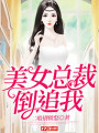 美女總裁倒追我