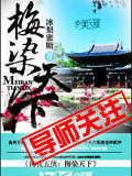 梅染天下