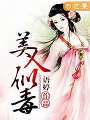 美人似毒