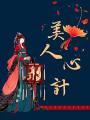 美人心計
