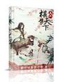 美人之棋步天下