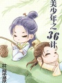 美少年之36