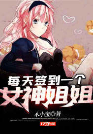 每天簽到一個女神姐姐
