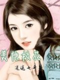 美艳校花