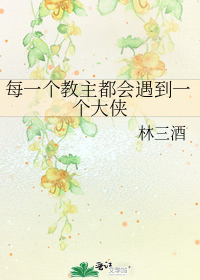 每一個教主都會遇到一個大俠