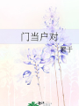 門當戶對