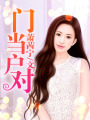 門當戶對（全文）