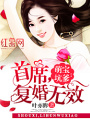 萌寶坑爹：首席，復婚無效