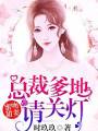 萌寶助攻：總裁爹地請關燈