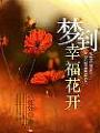 夢到幸福花開
