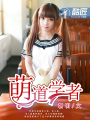 萌道學者