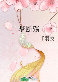 夢斷殤
