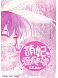萌妃愛爬牆