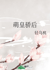 萌皇驕後
