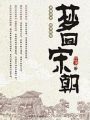 夢迴宋朝