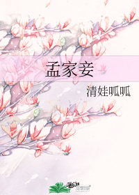 孟家妾