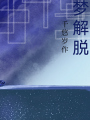 夢解脫