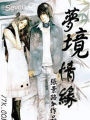 夢境情緣