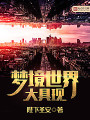 夢境世界大具現