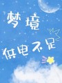 夢境之霧