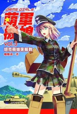 萌軍機娘 最新章節 啪啪桑作品 科幻小說 天天看小說