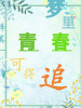 梦里青春可得追