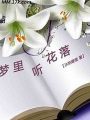 夢裡聽花落