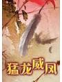 勐龍威鳳