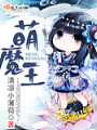 萌魔王