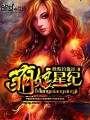 萌娘星紀