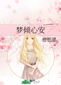 夢傾心安