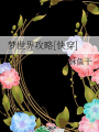 夢世界攻略[快穿]