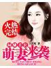 悶騷首長,萌妻來襲
