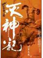 滅神記