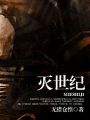 滅世紀