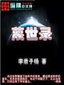 蔑世錄