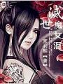 滅世魔女淚
