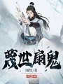 蔑世扇鬼