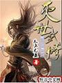 滅世武修