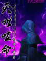 滅世喧命