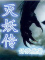滅妖傳