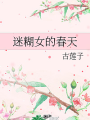 迷糊女的春天